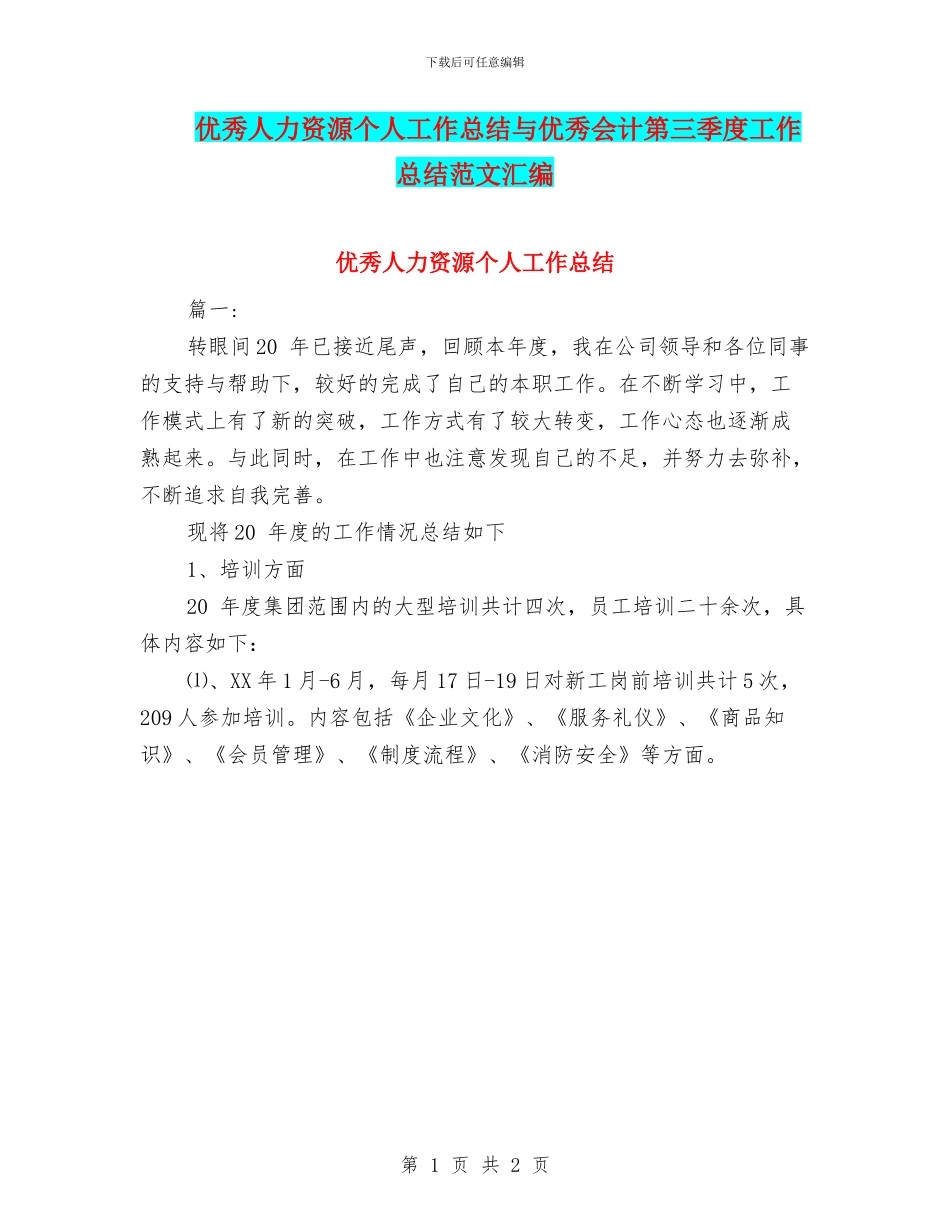优秀人力资源个人工作总结与优秀会计第三季度工作总结范文汇编_第1页