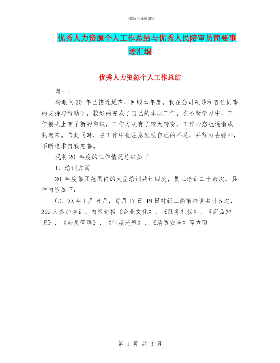 优秀人力资源个人工作总结与优秀人民陪审员简要事迹汇编_第1页