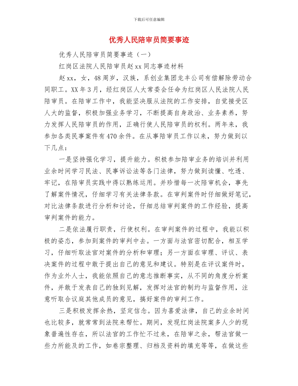 优秀人力资源个人工作总结与优秀人民陪审员简要事迹汇编_第2页