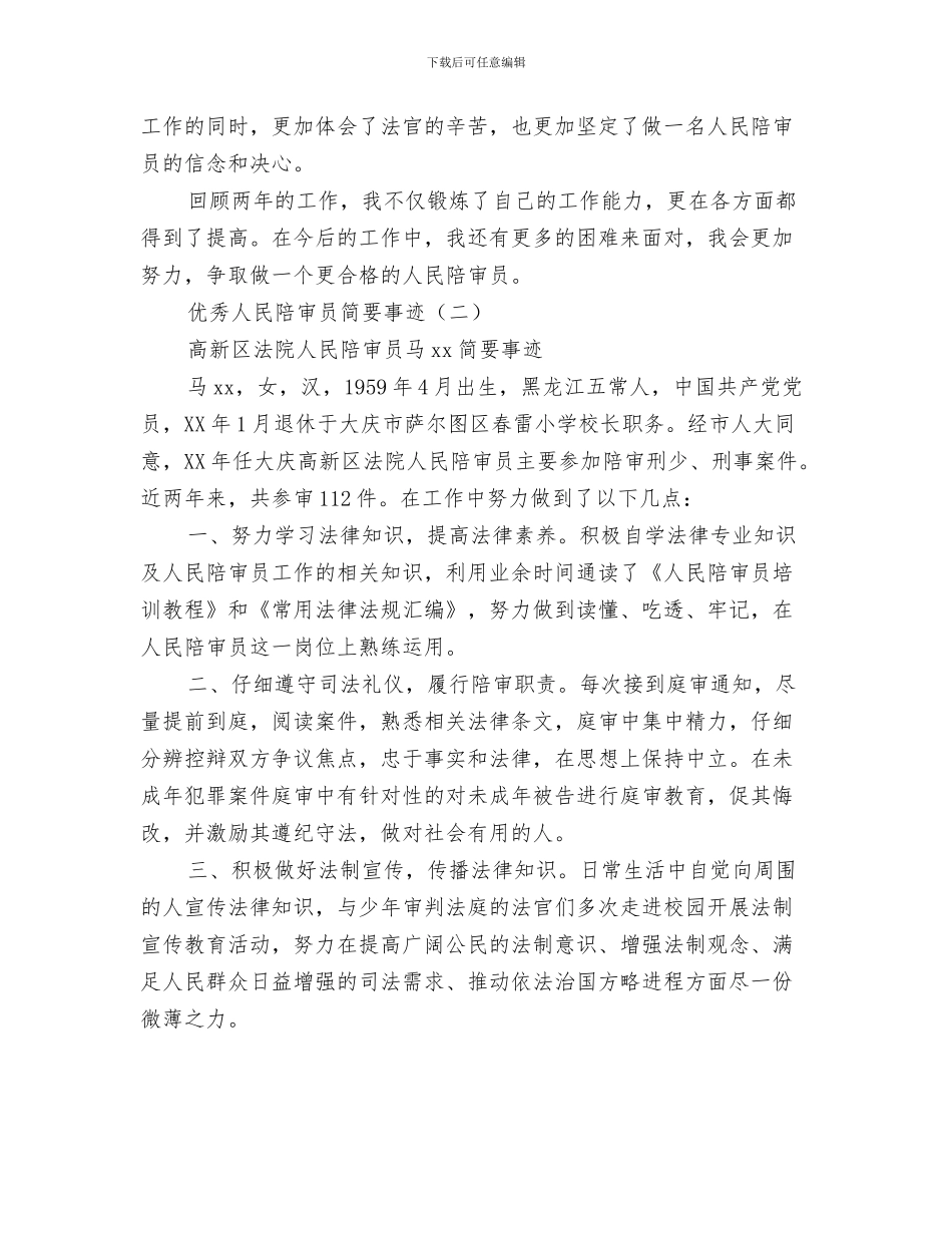 优秀人力资源个人工作总结与优秀人民陪审员简要事迹汇编_第3页
