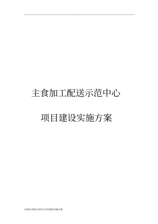主食加工配送示范中心项目建设实施方案