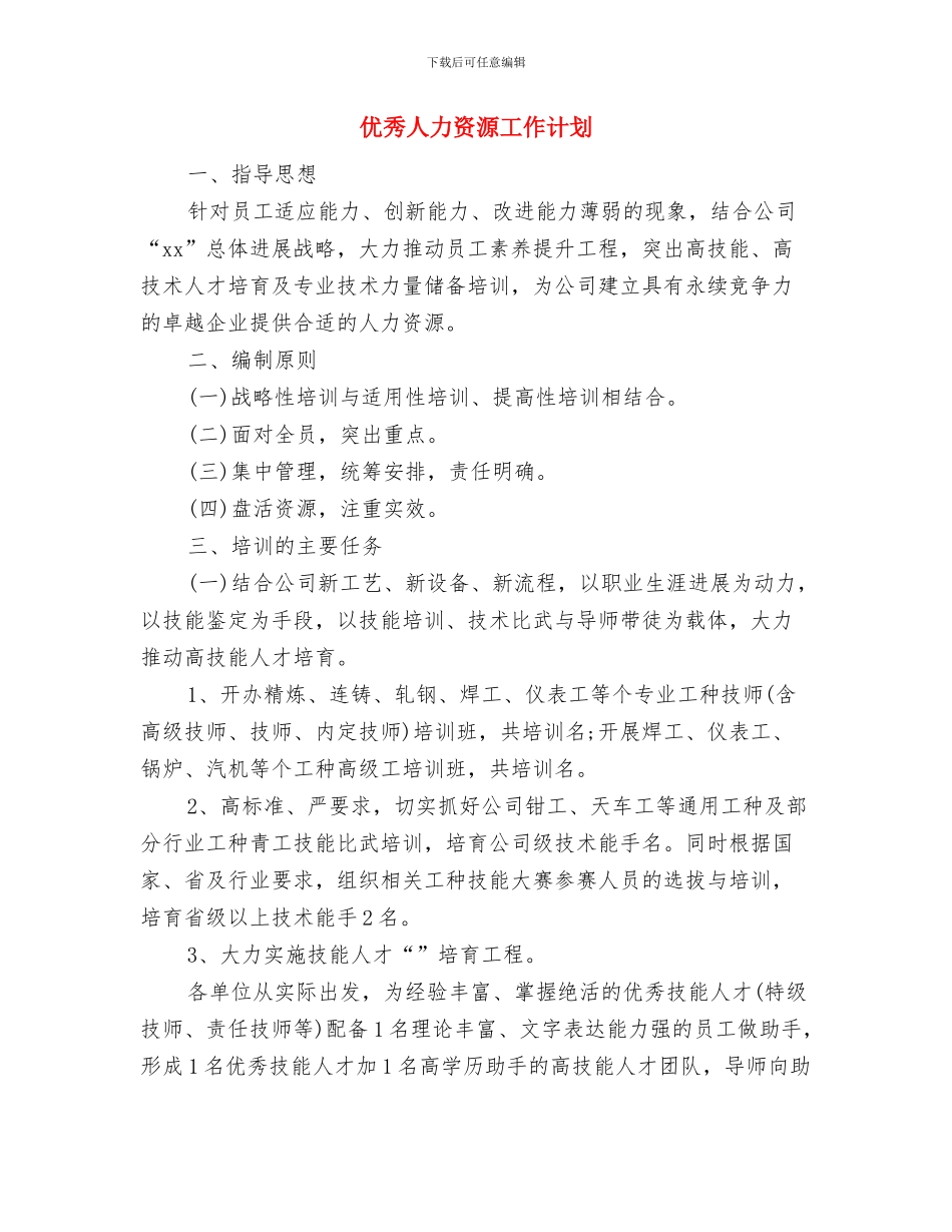 优秀人力资源后勤工作计划2024与优秀人力资源工作计划汇编_第2页