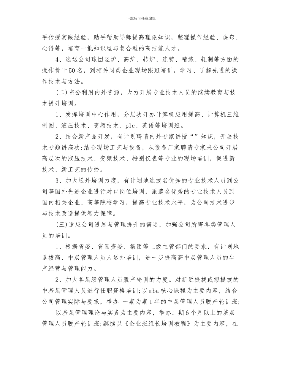 优秀人力资源后勤工作计划2024与优秀人力资源工作计划汇编_第3页