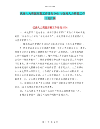 优秀人力资源后勤工作计划2024与优秀人力资源工作计划汇编