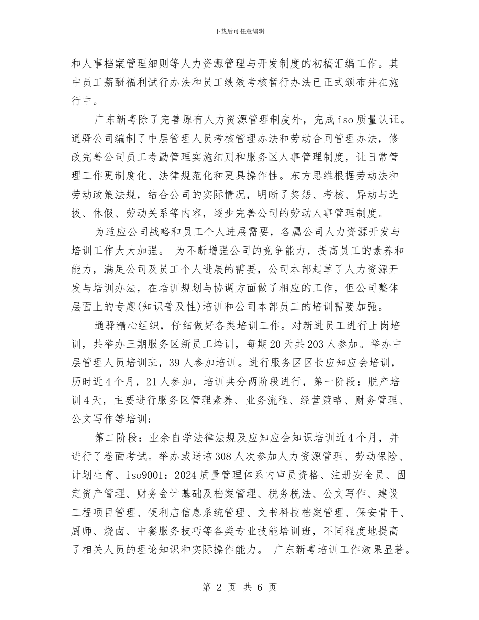 优秀人力资源年度工作总结与优秀人民陪审员简要事迹汇编_第2页