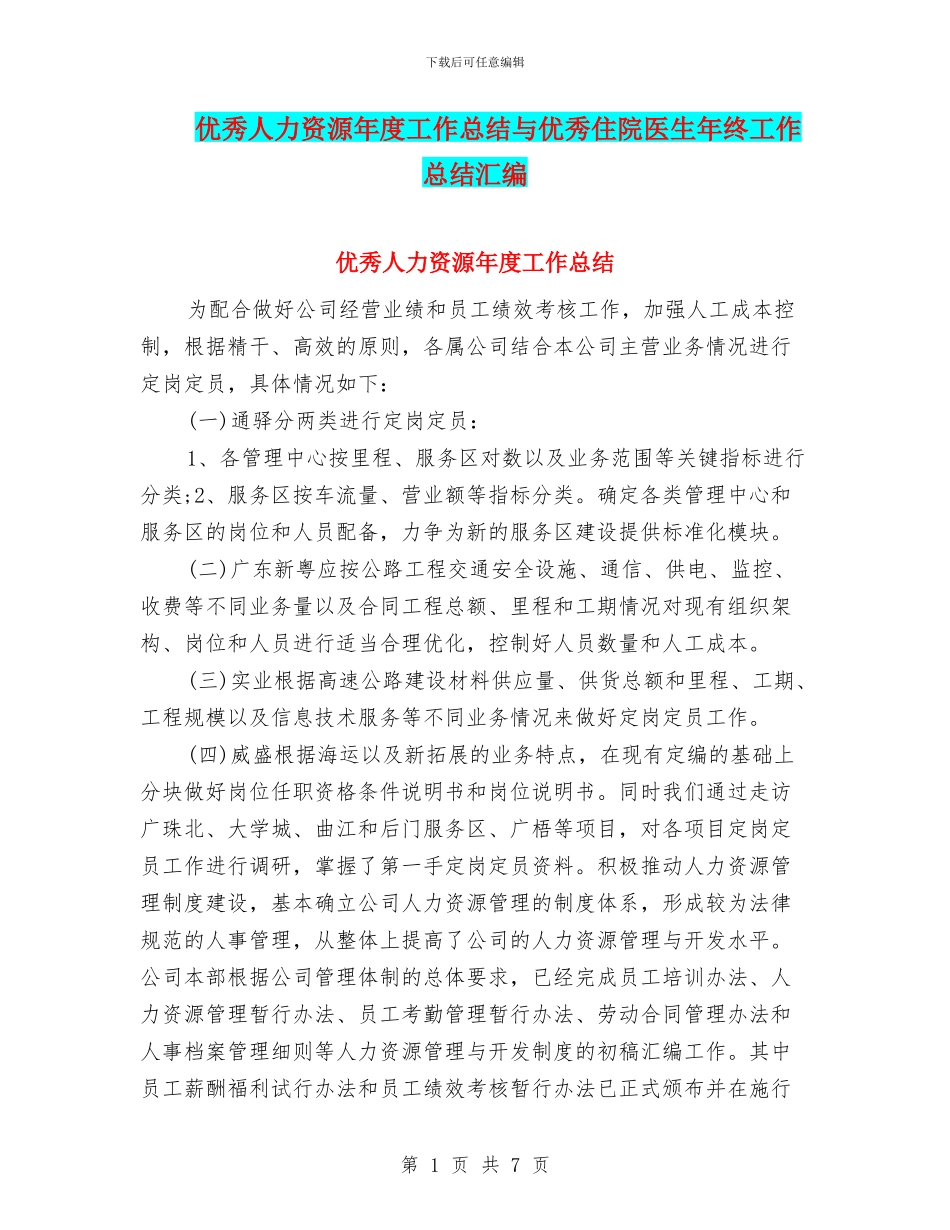 优秀人力资源年度工作总结与优秀住院医生年终工作总结汇编_第1页