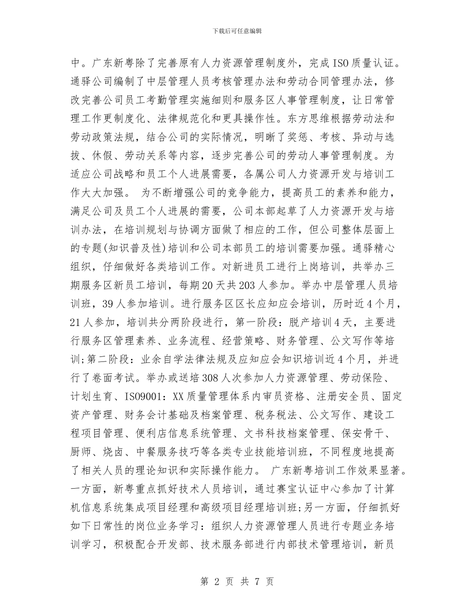 优秀人力资源年度工作总结与优秀住院医生年终工作总结汇编_第2页