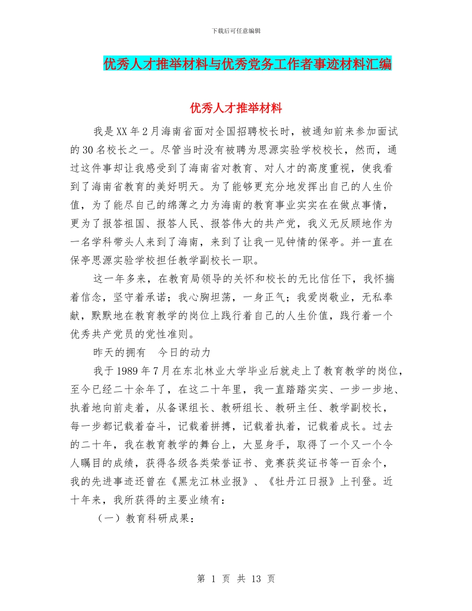 优秀人才推荐材料与优秀党务工作者事迹材料汇编_第1页