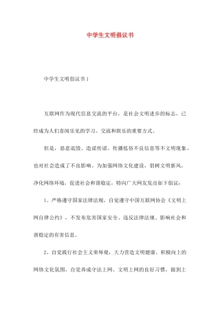 中学生文明倡议书