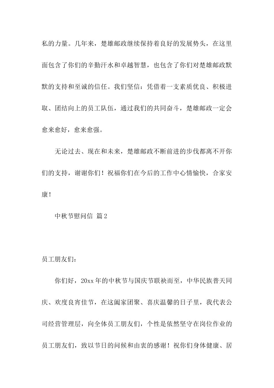 中秋节慰问信模板汇编七篇_第2页