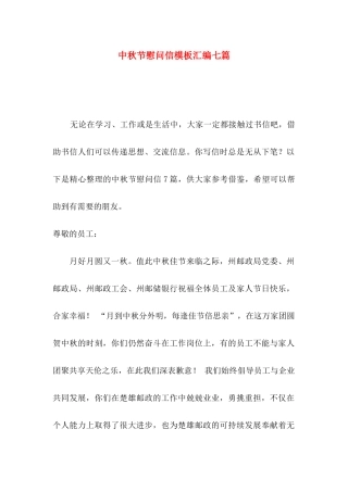 中秋节慰问信模板汇编七篇