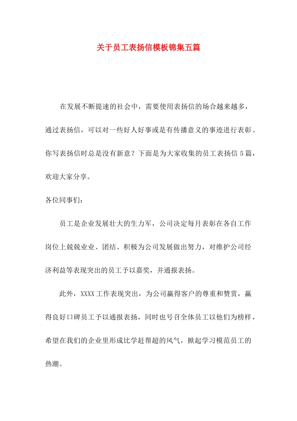 员工表扬信模板锦集五篇_第1页