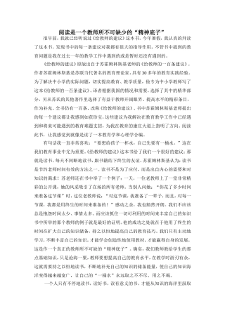 阅读是一个真正的教师所不可缺的“精神底子”(读书心得)