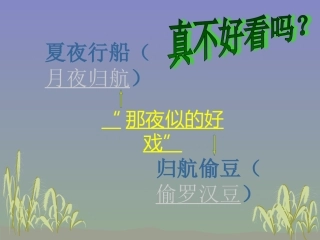 社戏第二课时