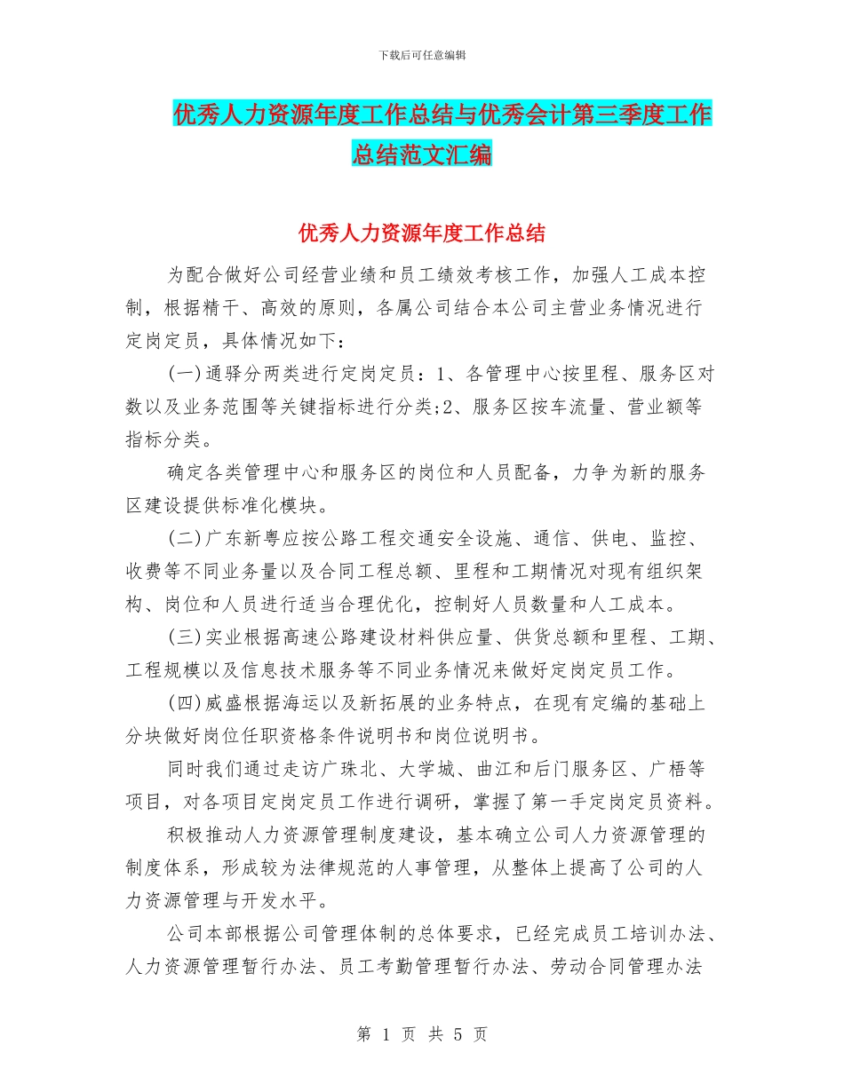 优秀人力资源年度工作总结与优秀会计第三季度工作总结范文汇编_第1页