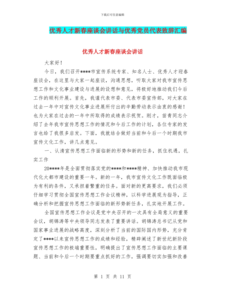 优秀人才新春座谈会讲话与优秀党员代表致辞汇编_第1页