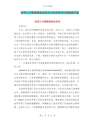 优秀人才新春座谈会讲话与优秀党员代表致辞汇编