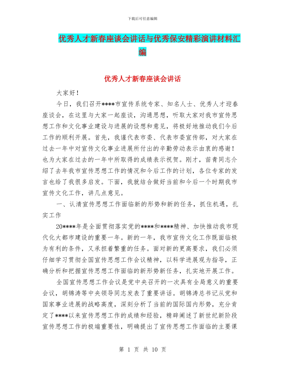 优秀人才新春座谈会讲话与优秀保安精彩演讲材料汇编_第1页