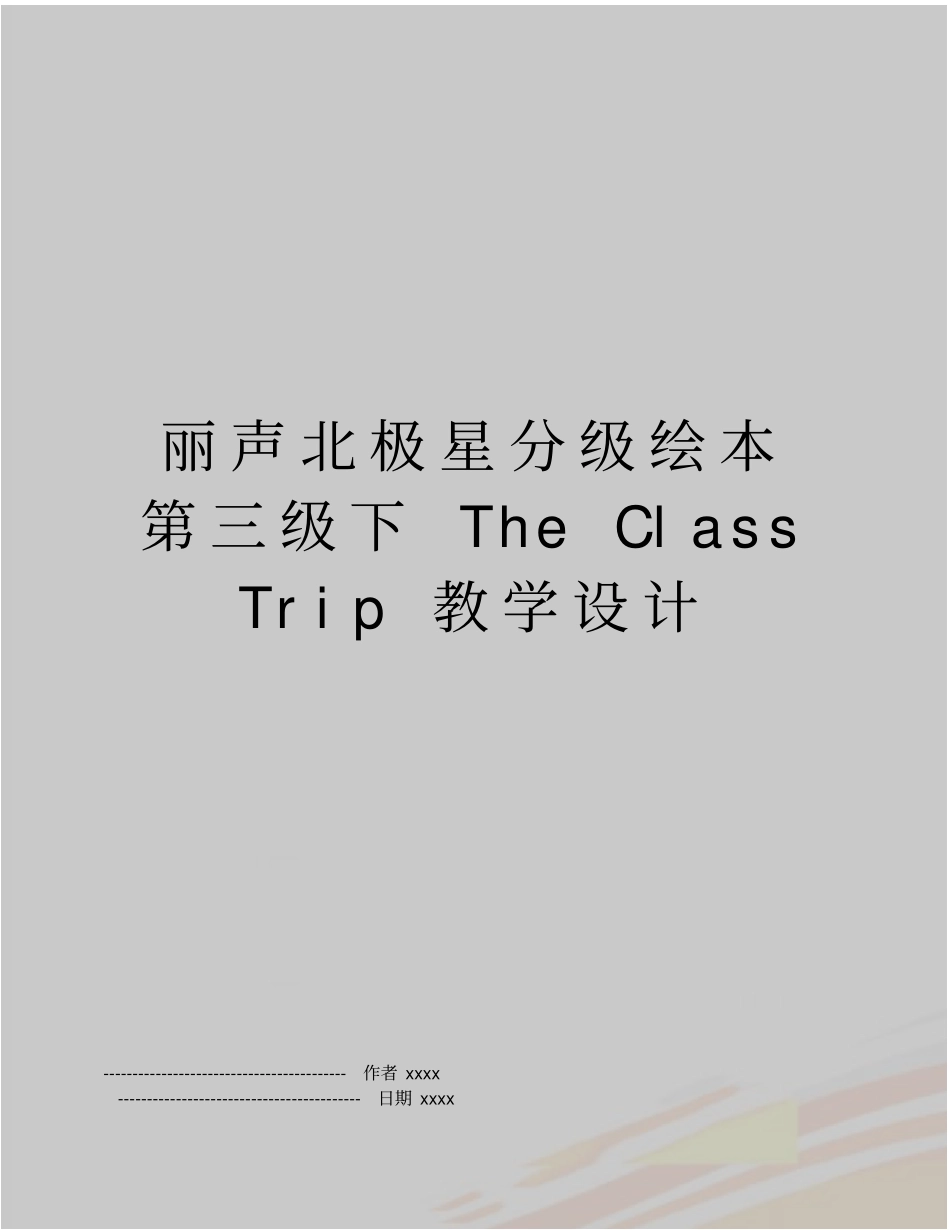 丽声北极星分级绘本第三级下TheClassTrip教学设计_第1页