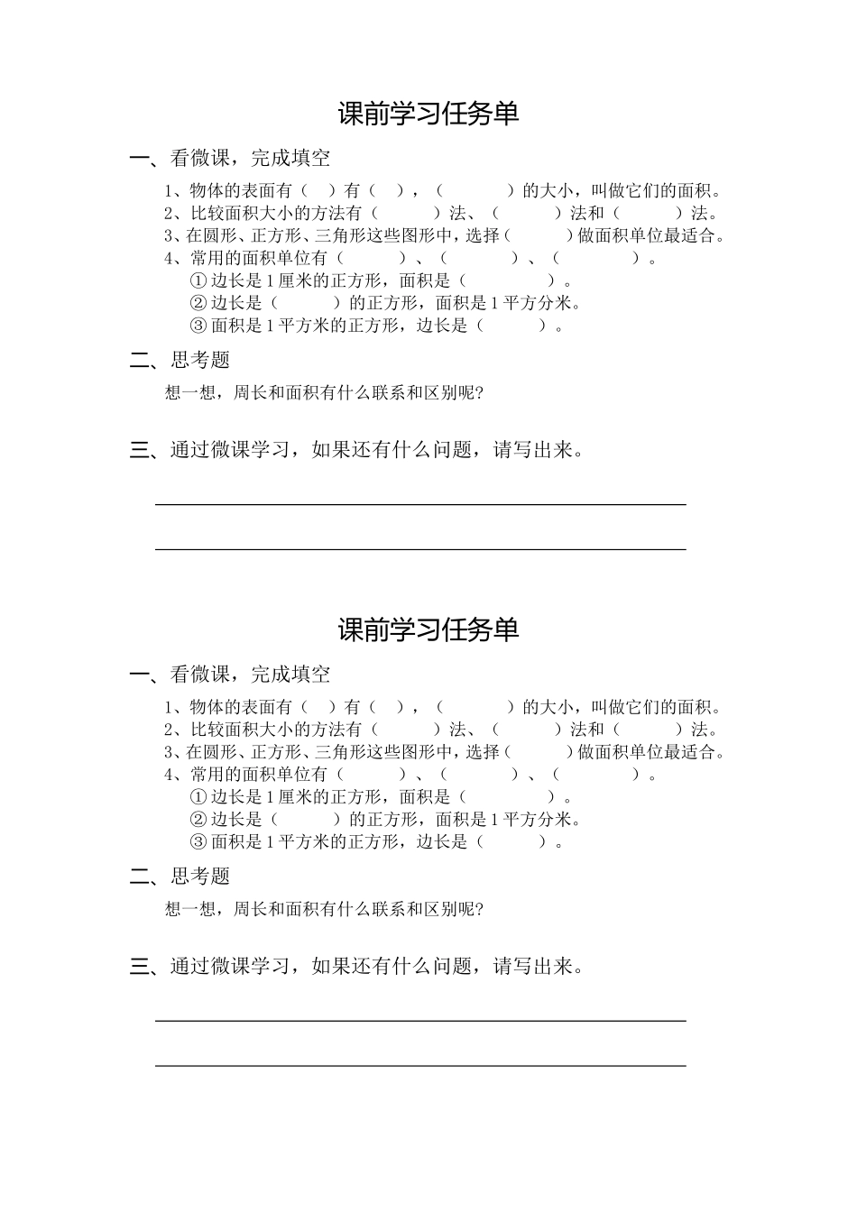 人教2011版小学数学三年级课前任务单_第1页