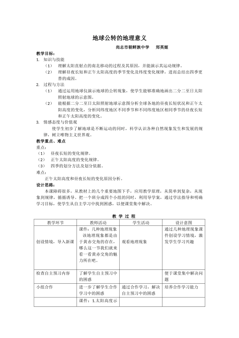 尚志朝中郑英姬教学设计_第1页