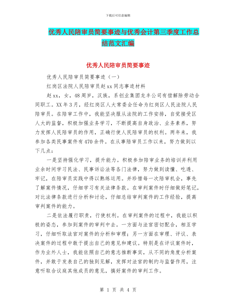 优秀人民陪审员简要事迹与优秀会计第三季度工作总结范文汇编_第1页