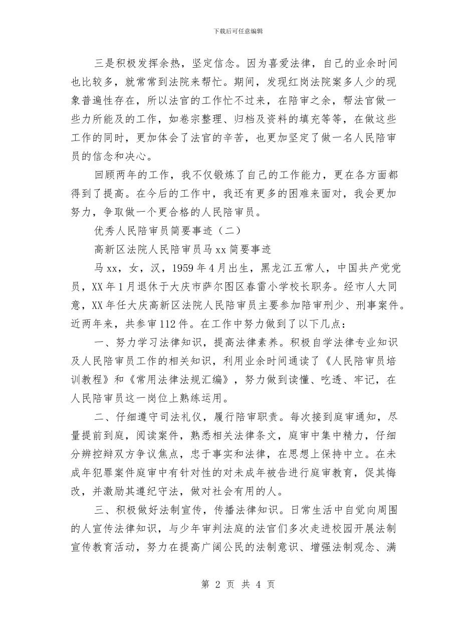 优秀人民陪审员简要事迹与优秀会计第三季度工作总结范文汇编_第2页