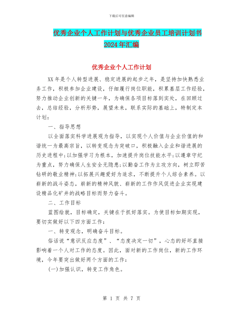 优秀企业个人工作计划与优秀企业员工培训计划书2024年汇编_第1页