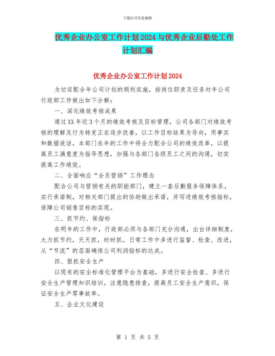 优秀企业办公室工作计划2024与优秀企业后勤处工作计划汇编_第1页