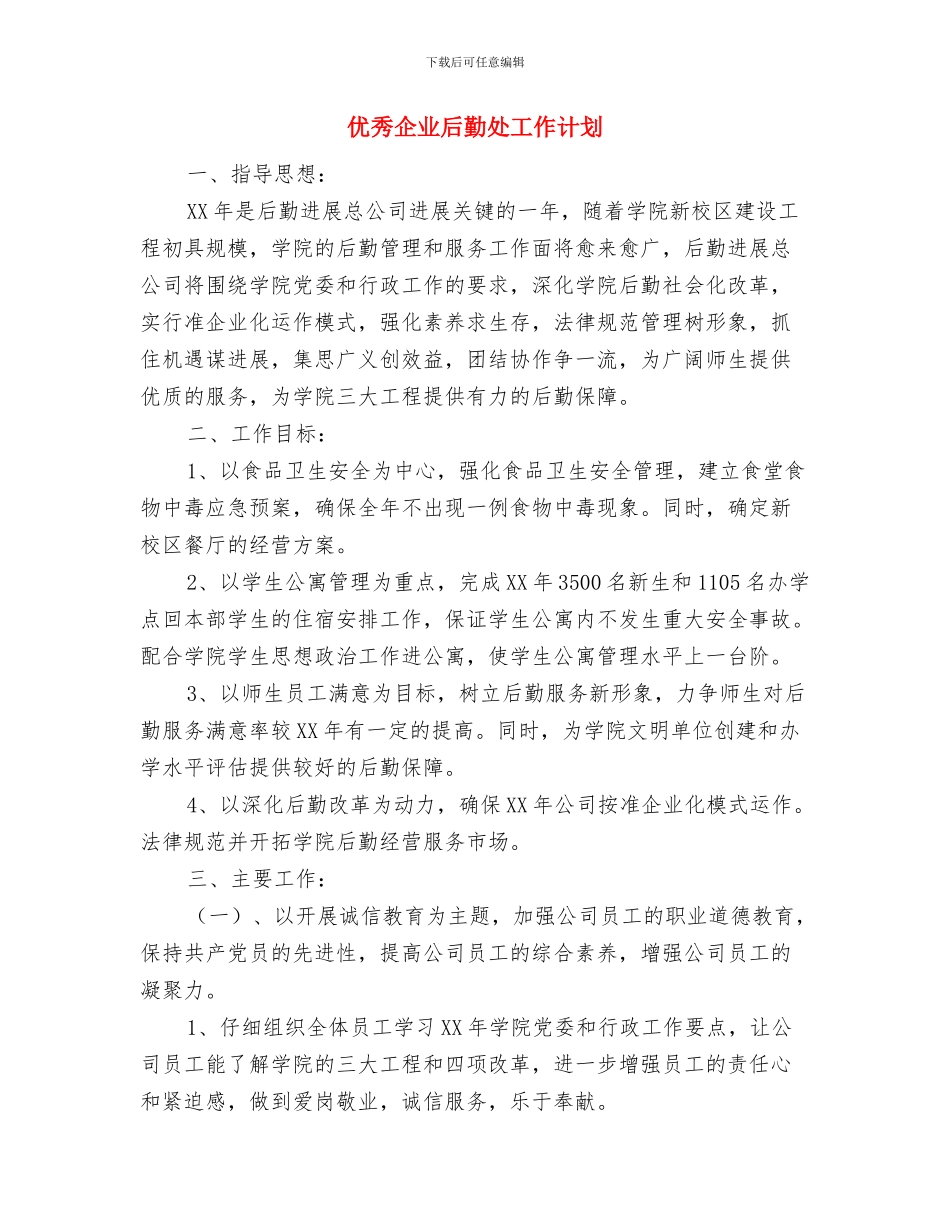 优秀企业办公室工作计划2024与优秀企业后勤处工作计划汇编_第3页