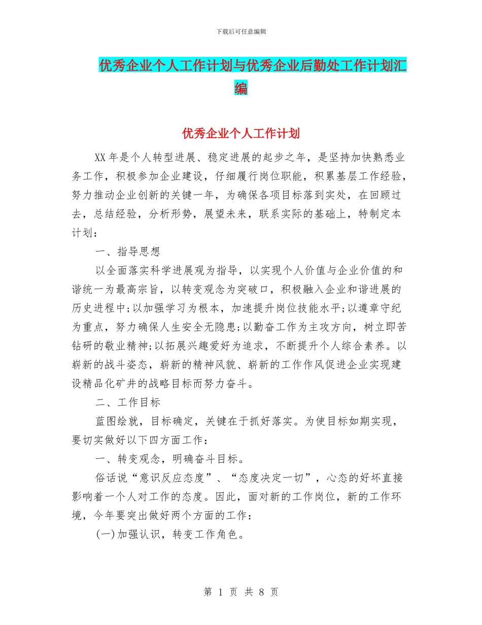 优秀企业个人工作计划与优秀企业后勤处工作计划汇编_第1页
