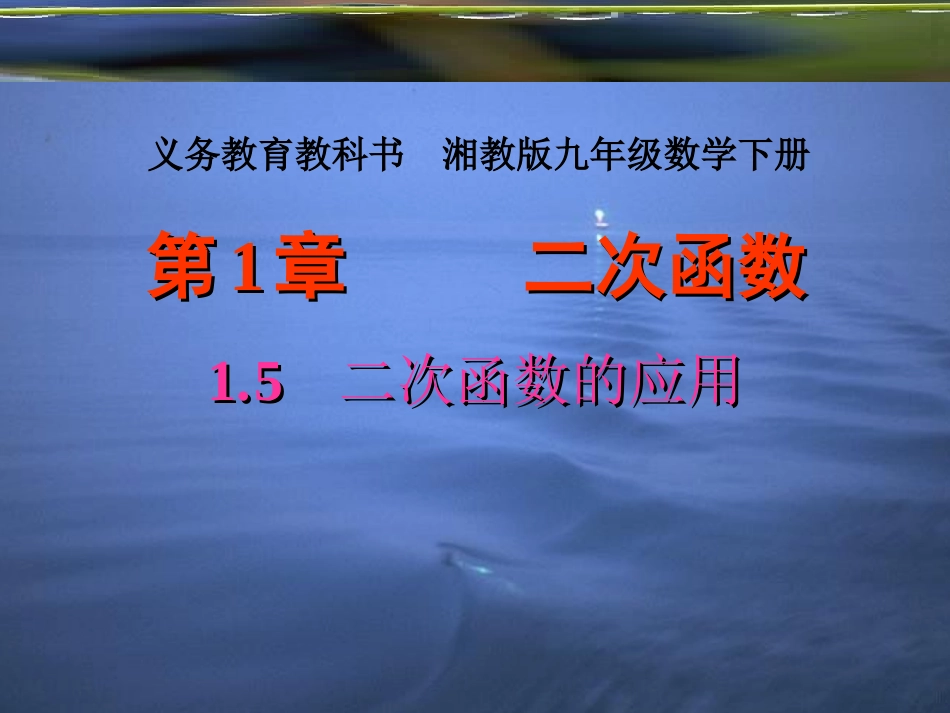 1.5---二次函数的应用(第1课时)_第1页