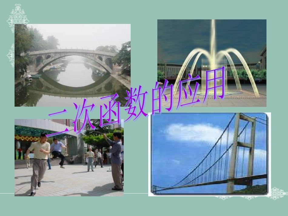 1.5---二次函数的应用(第1课时)_第3页