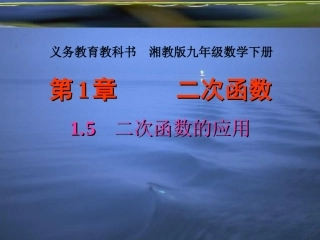 1.5---二次函数的应用(第1课时)