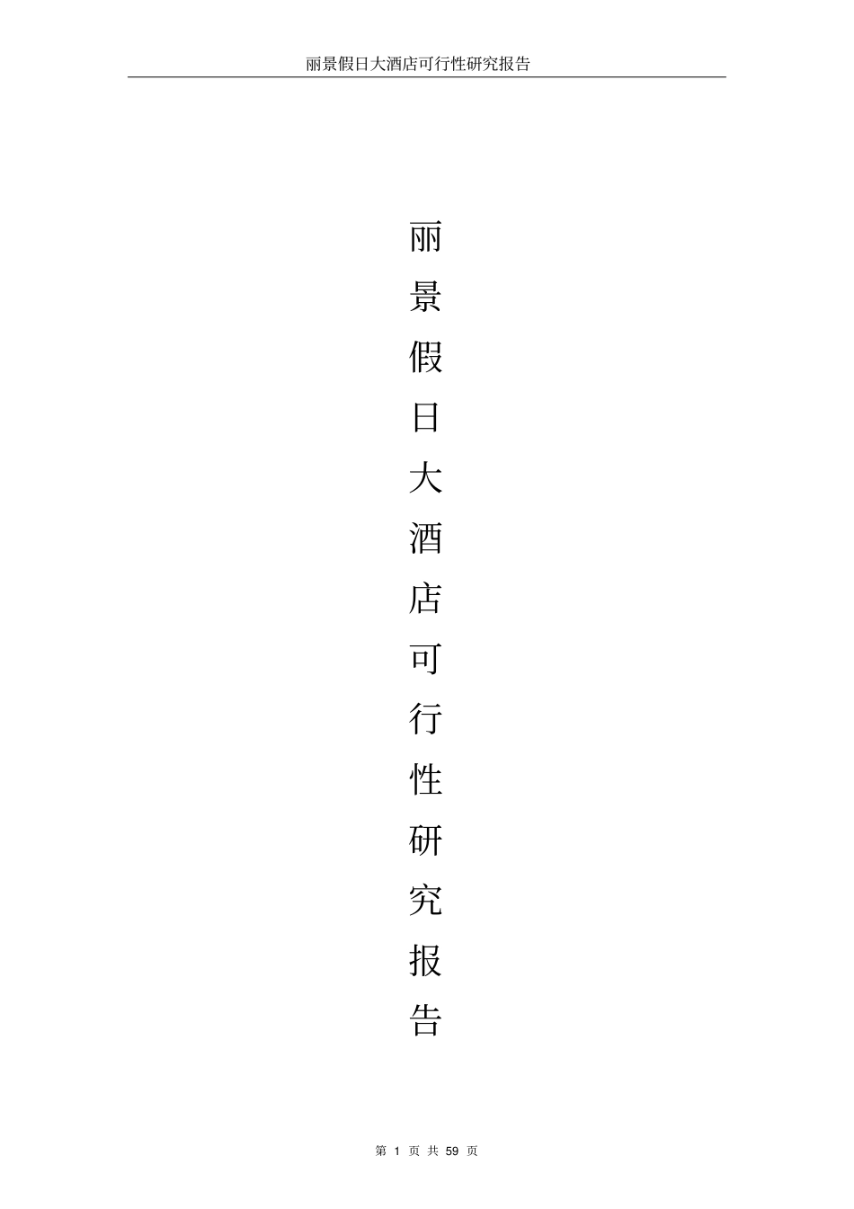 丽景假日大酒店可行性研究报告优秀可研报告_第1页