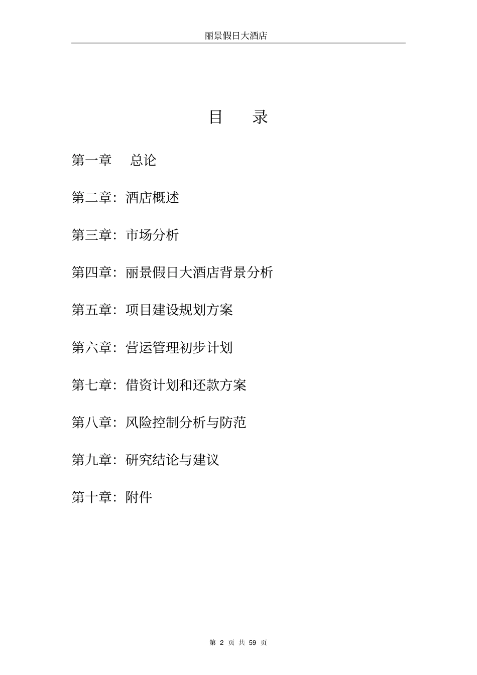 丽景假日大酒店可行性研究报告优秀可研报告_第2页