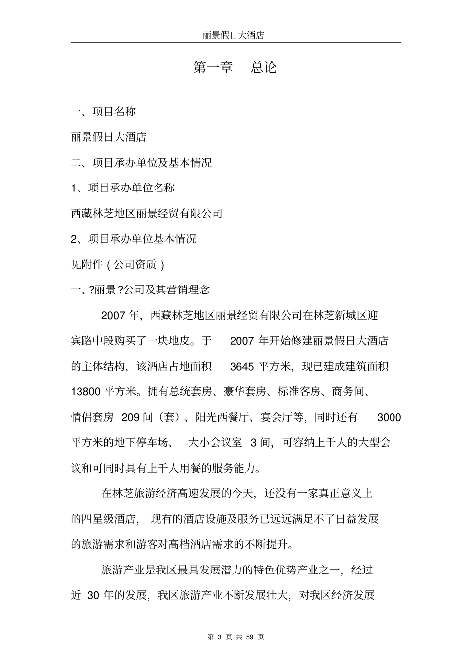 丽景假日大酒店可行性研究报告优秀可研报告_第3页