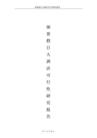 丽景假日大酒店可行性研究报告优秀可研报告