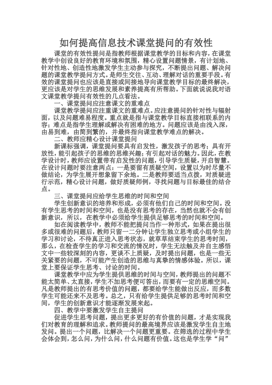 如何提高信息技术课堂提问的有效性_第1页