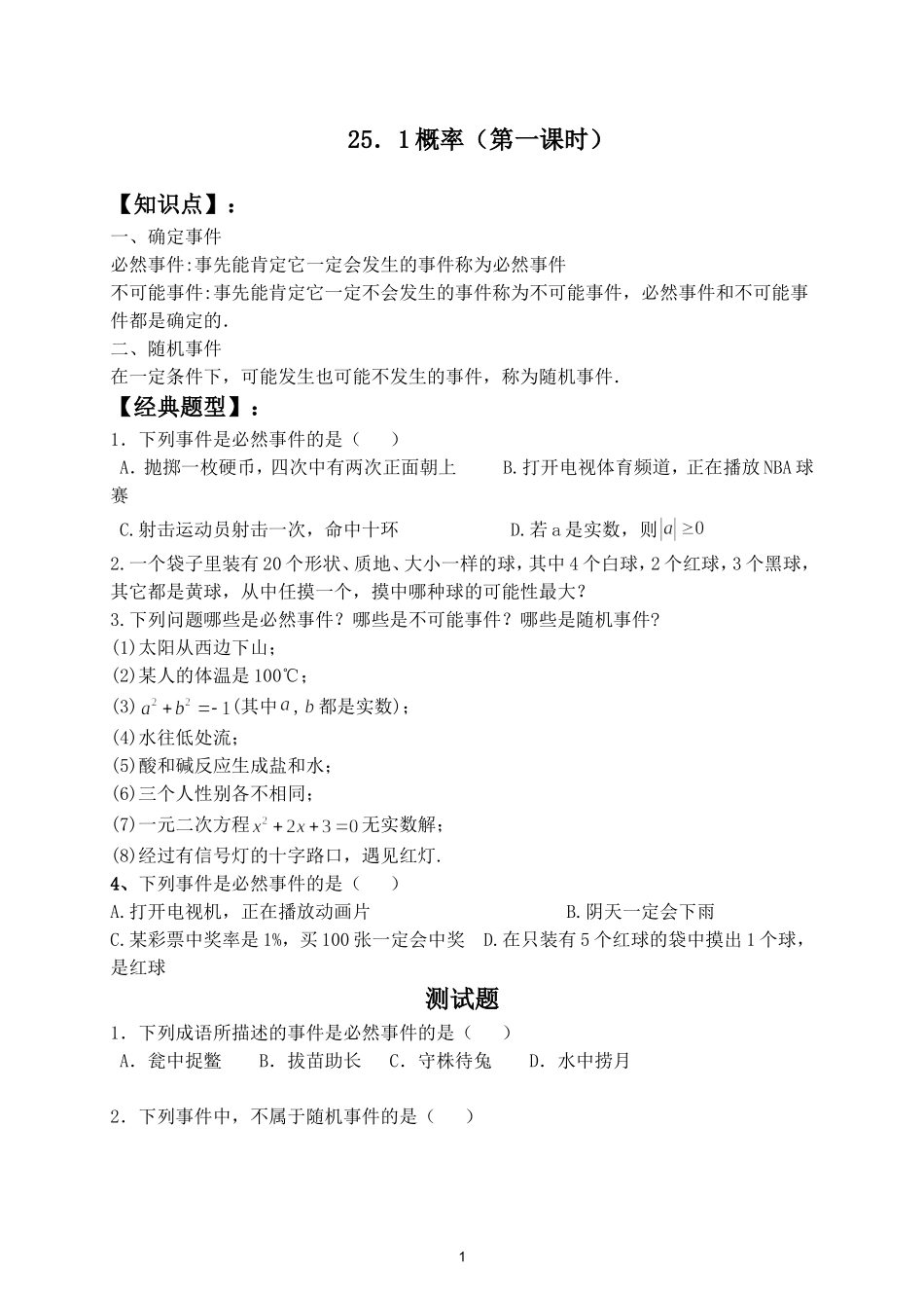 25.概率同步练习与单元检测_第1页