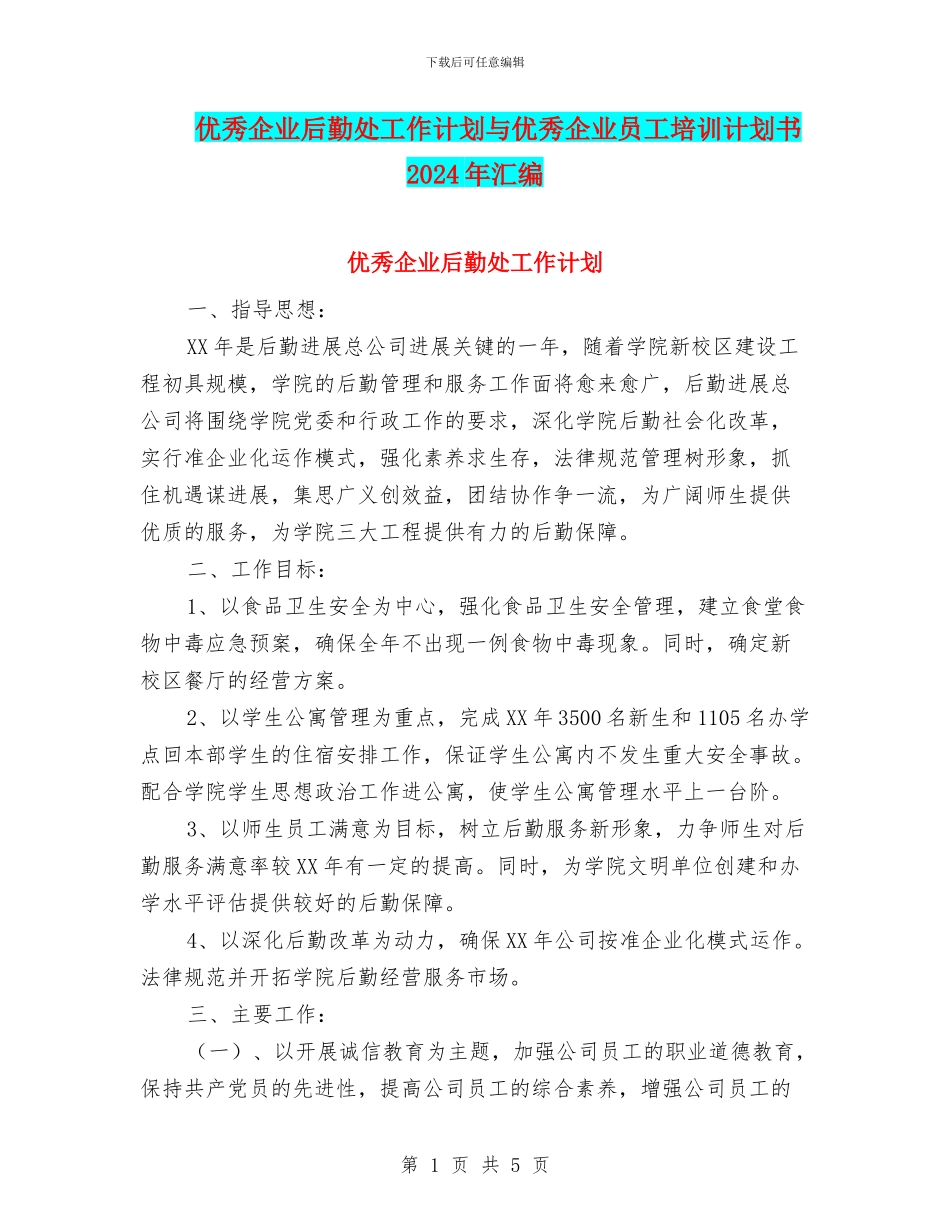 优秀企业后勤处工作计划与优秀企业员工培训计划书2024年汇编_第1页