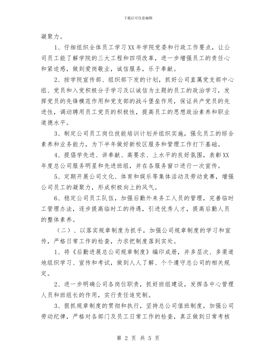 优秀企业后勤处工作计划与优秀企业员工培训计划书2024年汇编_第2页