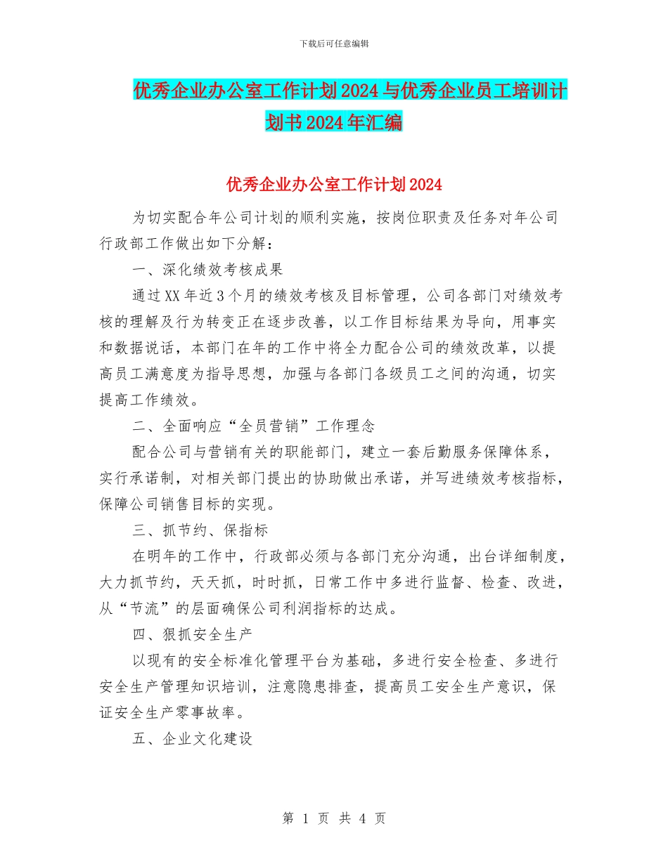 优秀企业办公室工作计划2024与优秀企业员工培训计划书2024年汇编_第1页