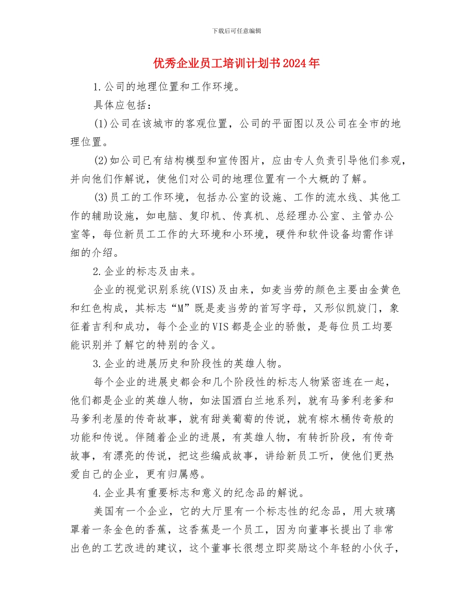 优秀企业办公室工作计划2024与优秀企业员工培训计划书2024年汇编_第3页