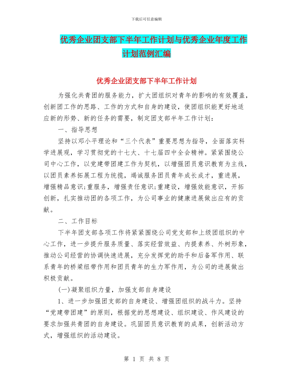 优秀企业团支部下半年工作计划与优秀企业年度工作计划范例汇编_第1页