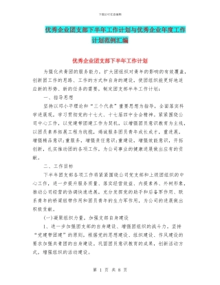 优秀企业团支部下半年工作计划与优秀企业年度工作计划范例汇编