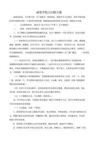 丽景学校大扫除方案