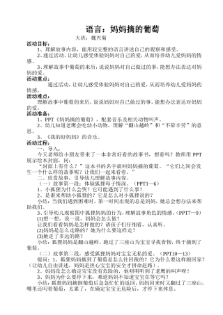 魏兴菊大班语言《妈妈摘的葡萄》教案