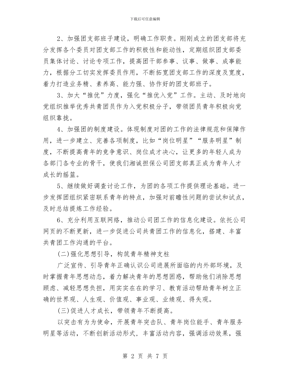 优秀企业团支部下半年工作计划与优秀企业客服部工作计划汇编_第2页