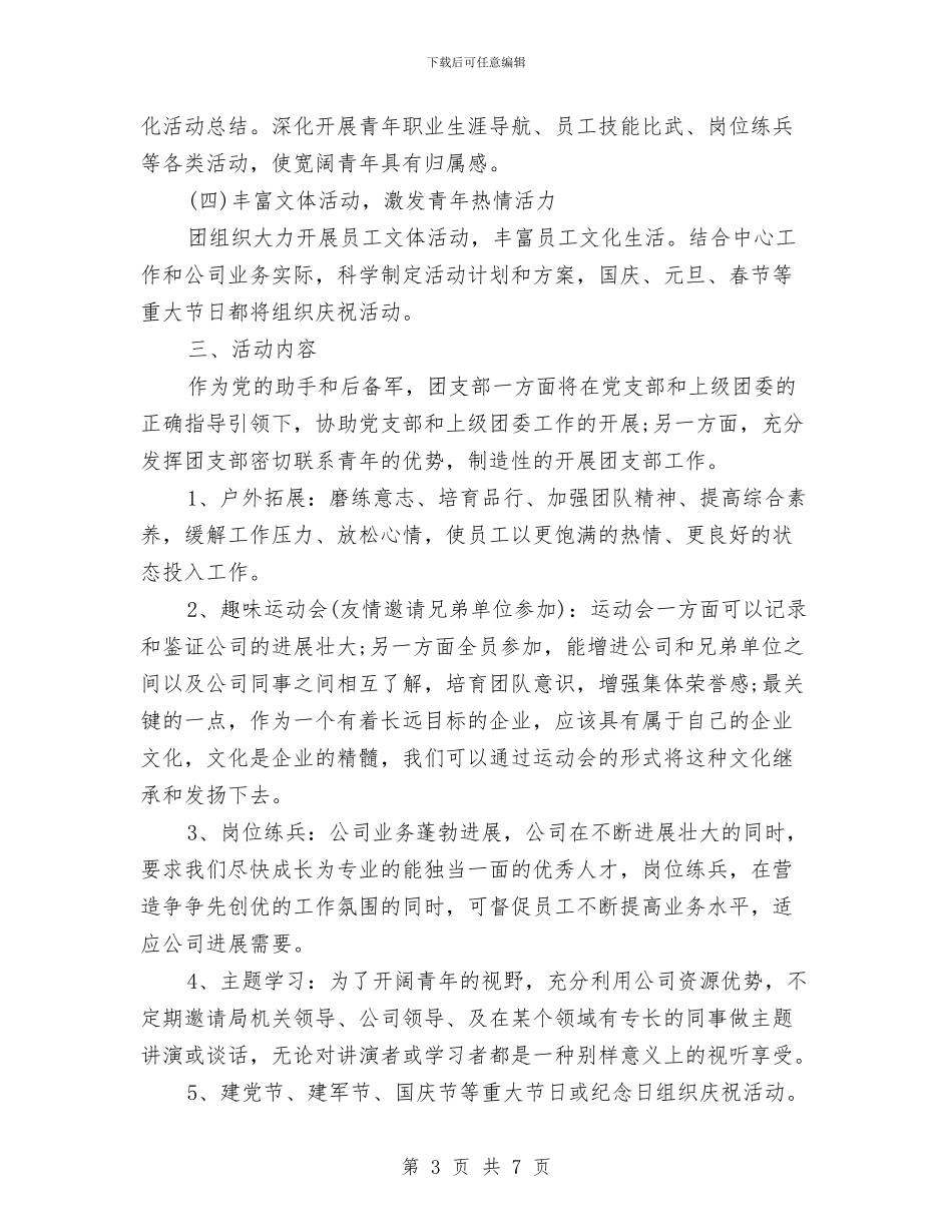 优秀企业团支部下半年工作计划与优秀企业客服部工作计划汇编_第3页